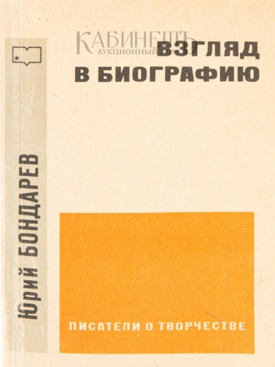Взгляд в биографию - Юрий Бондарев Лучшие аудиокниги онлайн слушать бесплатно➝ Без остановки, полными циклами! ☆Более 100000 новых книг☆ ➝ Присоединяйтесь ✔️ audioknigi-onlain.com