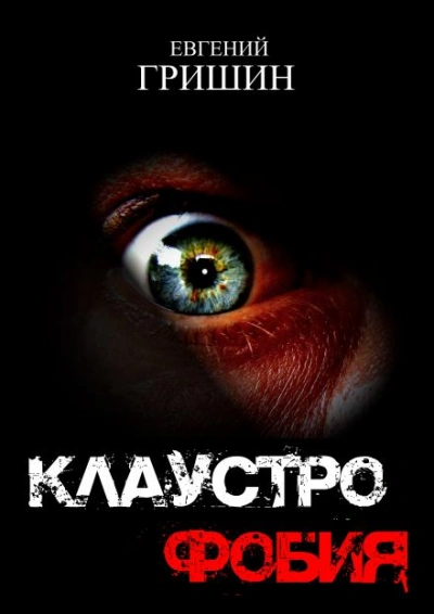Клаустрофобия - Евгений Гришин Лучшие аудиокниги онлайн слушать бесплатно➝ Без остановки, полными циклами! ☆Более 100000 новых книг☆ ➝ Присоединяйтесь ✔️ audioknigi-onlain.com