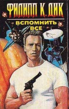Вспомнить всё - Дик Филип Лучшие аудиокниги онлайн слушать бесплатно➝ Без остановки, полными циклами! ☆Более 100000 новых книг☆ ➝ Присоединяйтесь ✔️ audioknigi-onlain.com
