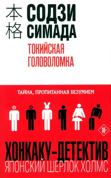 Токийская головоломка - Симада Содзи Лучшие аудиокниги онлайн слушать бесплатно➝ Без остановки, полными циклами! ☆Более 100000 новых книг☆ ➝ Присоединяйтесь ✔️ audioknigi-onlain.com