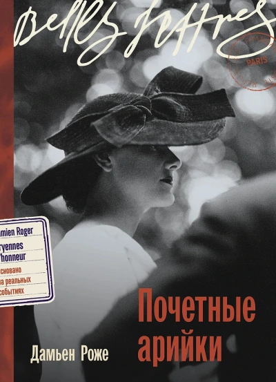 Почетные арийки - Дамьен Роже Лучшие аудиокниги онлайн слушать бесплатно➝ Без остановки, полными циклами! ☆Более 100000 новых книг☆ ➝ Присоединяйтесь ✔️ audioknigi-onlain.com
