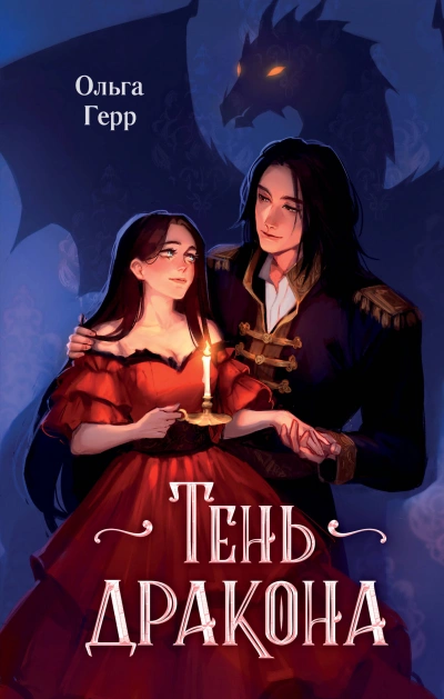 Тень дракона - Герр Ольга Лучшие аудиокниги онлайн слушать бесплатно➝ Без остановки, полными циклами! ☆Более 100000 новых книг☆ ➝ Присоединяйтесь ✔️ audioknigi-onlain.com