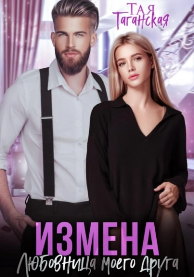 Измена. Любовница моего друга - Тая Таганская Лучшие аудиокниги онлайн слушать бесплатно➝ Без остановки, полными циклами! ☆Более 100000 новых книг☆ ➝ Присоединяйтесь ✔️ audioknigi-onlain.com