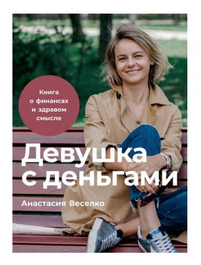Девушка с деньгами - Анастасия Веселко Лучшие аудиокниги онлайн слушать бесплатно➝ Без остановки, полными циклами! ☆Более 100000 новых книг☆ ➝ Присоединяйтесь ✔️ audioknigi-onlain.com