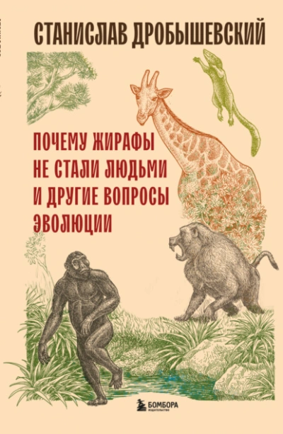Почему жирафы не стали людьми и другие вопросы эволюции - Станислав Дробышевский Лучшие аудиокниги онлайн слушать бесплатно➝ Без остановки, полными циклами! ☆Более 100000 новых книг☆ ➝ Присоединяйтесь ✔️ audioknigi-onlain.com
