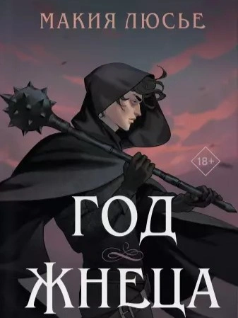 Год жнеца - Макия Люсье Лучшие аудиокниги онлайн слушать бесплатно➝ Без остановки, полными циклами! ☆Более 100000 новых книг☆ ➝ Присоединяйтесь ✔️ audioknigi-onlain.com
