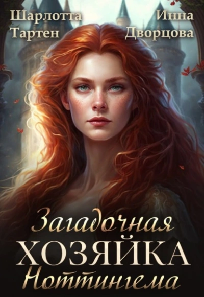 Загадочная хозяйка Ноттингема - Инна Дворцова, Шарлотта Тартен Лучшие аудиокниги онлайн слушать бесплатно➝ Без остановки, полными циклами! ☆Более 100000 новых книг☆ ➝ Присоединяйтесь ✔️ audioknigi-onlain.com