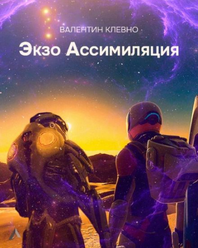 Экзо Ассимиляция - Валентин Клевно Лучшие аудиокниги онлайн слушать бесплатно➝ Без остановки, полными циклами! ☆Более 100000 новых книг☆ ➝ Присоединяйтесь ✔️ audioknigi-onlain.com