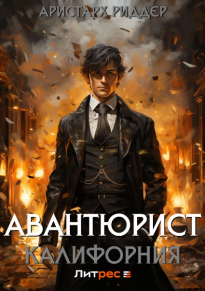Авантюрист. Калифорния - Аристарх Риддер Лучшие аудиокниги онлайн слушать бесплатно➝ Без остановки, полными циклами! ☆Более 100000 новых книг☆ ➝ Присоединяйтесь ✔️ audioknigi-onlain.com