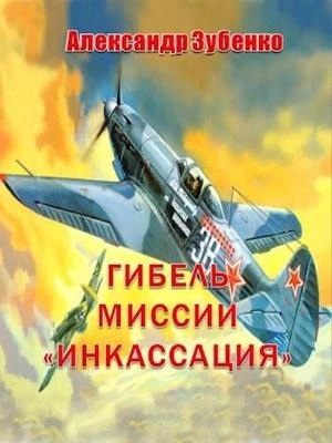 Гибель миссии «Инкассация - Александр Зубенко Лучшие аудиокниги онлайн слушать бесплатно➝ Без остановки, полными циклами! ☆Более 100000 новых книг☆ ➝ Присоединяйтесь ✔️ audioknigi-onlain.com