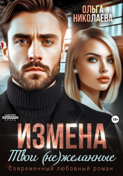Измена. Твои (не)желанные - Ольга Николаева Лучшие аудиокниги онлайн слушать бесплатно➝ Без остановки, полными циклами! ☆Более 100000 новых книг☆ ➝ Присоединяйтесь ✔️ audioknigi-onlain.com