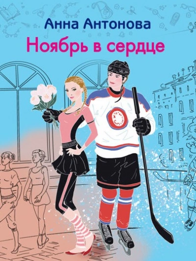 Ноябрь в сердце - Анна Антонова Лучшие аудиокниги онлайн слушать бесплатно➝ Без остановки, полными циклами! ☆Более 100000 новых книг☆ ➝ Присоединяйтесь ✔️ audioknigi-onlain.com