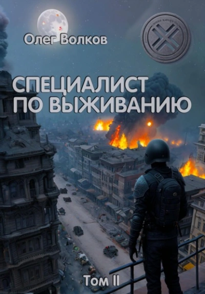 Специалист по выживанию. Том I - Олег Волков Лучшие аудиокниги онлайн слушать бесплатно➝ Без остановки, полными циклами! ☆Более 100000 новых книг☆ ➝ Присоединяйтесь ✔️ audioknigi-onlain.com