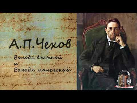 А.П. Чехов - Володя большой и Володя маленький. Аудиокнига. Володя большой и Володя маленький Лучшие аудиокниги онлайн слушать бесплатно➝ Без остановки, полными циклами! ☆Более 100000 новых книг☆ ➝ Присоединяйтесь ✔️ audioknigi-onlain.com