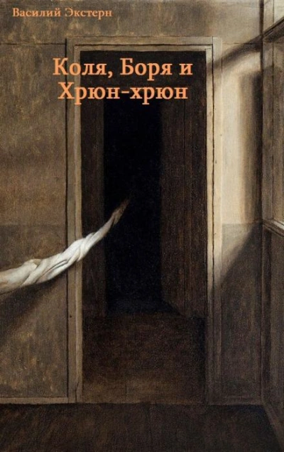 Коля, Боря и Хрюн-хрюн - Василий Экстерн Лучшие аудиокниги онлайн слушать бесплатно➝ Без остановки, полными циклами! ☆Более 100000 новых книг☆ ➝ Присоединяйтесь ✔️ audioknigi-onlain.com