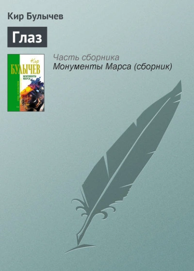 Глаз - Кир Булычев Лучшие аудиокниги онлайн слушать бесплатно➝ Без остановки, полными циклами! ☆Более 100000 новых книг☆ ➝ Присоединяйтесь ✔️ audioknigi-onlain.com
