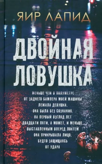 Двойная ловушка - Яир Лапид Лучшие аудиокниги онлайн слушать бесплатно➝ Без остановки, полными циклами! ☆Более 100000 новых книг☆ ➝ Присоединяйтесь ✔️ audioknigi-onlain.com