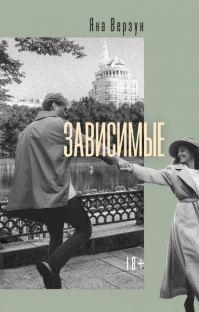 Зависимые - Яна Верзун Лучшие аудиокниги онлайн слушать бесплатно➝ Без остановки, полными циклами! ☆Более 100000 новых книг☆ ➝ Присоединяйтесь ✔️ audioknigi-onlain.com
