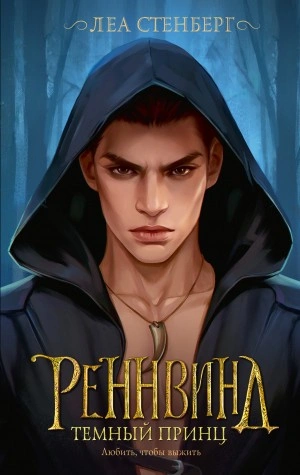 Тайны Реннвинда. Темный принц - Леа Стенберг Лучшие аудиокниги онлайн слушать бесплатно➝ Без остановки, полными циклами! ☆Более 100000 новых книг☆ ➝ Присоединяйтесь ✔️ audioknigi-onlain.com