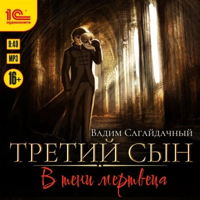 В тени мертвеца - Вадим Сагайдачный Лучшие аудиокниги онлайн слушать бесплатно➝ Без остановки, полными циклами! ☆Более 100000 новых книг☆ ➝ Присоединяйтесь ✔️ audioknigi-onlain.com