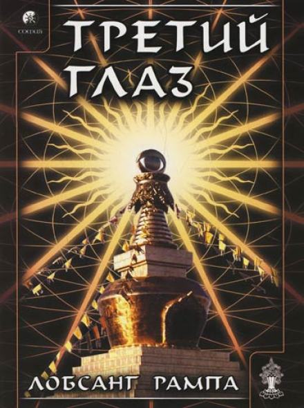 Третий глаз - Лобсанг Рампа Лучшие аудиокниги онлайн слушать бесплатно➝ Без остановки, полными циклами! ☆Более 100000 новых книг☆ ➝ Присоединяйтесь ✔️ audioknigi-onlain.com