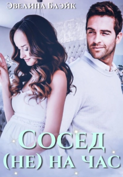 Сосед (не) на час - Эвелина Блэйк Лучшие аудиокниги онлайн слушать бесплатно➝ Без остановки, полными циклами! ☆Более 100000 новых книг☆ ➝ Присоединяйтесь ✔️ audioknigi-onlain.com