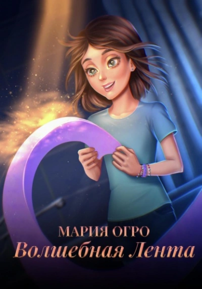 Волшебная лента - Мария Огро Лучшие аудиокниги онлайн слушать бесплатно➝ Без остановки, полными циклами! ☆Более 100000 новых книг☆ ➝ Присоединяйтесь ✔️ audioknigi-onlain.com