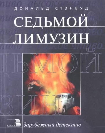 Седьмой лимузин - Дональд Стэнвуд Лучшие аудиокниги онлайн слушать бесплатно➝ Без остановки, полными циклами! ☆Более 100000 новых книг☆ ➝ Присоединяйтесь ✔️ audioknigi-onlain.com