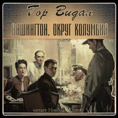 Вашингтон. Округ Колумбия - Гор Видал Лучшие аудиокниги онлайн слушать бесплатно➝ Без остановки, полными циклами! ☆Более 100000 новых книг☆ ➝ Присоединяйтесь ✔️ audioknigi-onlain.com