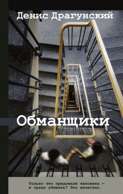 Обманщики - Денис Драгунский Лучшие аудиокниги онлайн слушать бесплатно➝ Без остановки, полными циклами! ☆Более 100000 новых книг☆ ➝ Присоединяйтесь ✔️ audioknigi-onlain.com