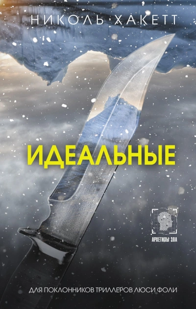 Идеальные - Николь Хакетт Лучшие аудиокниги онлайн слушать бесплатно➝ Без остановки, полными циклами! ☆Более 100000 новых книг☆ ➝ Присоединяйтесь ✔️ audioknigi-onlain.com