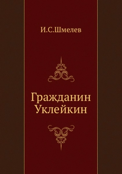 Гражданин Уклейкин - Иван Шмелёв Лучшие аудиокниги онлайн слушать бесплатно➝ Без остановки, полными циклами! ☆Более 100000 новых книг☆ ➝ Присоединяйтесь ✔️ audioknigi-onlain.com