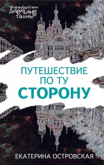Путешествие по ту сторону - Екатерина Островская Лучшие аудиокниги онлайн слушать бесплатно➝ Без остановки, полными циклами! ☆Более 100000 новых книг☆ ➝ Присоединяйтесь ✔️ audioknigi-onlain.com