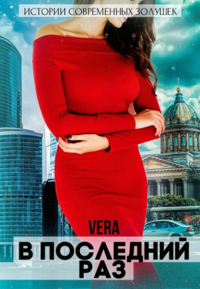 В последний раз - Vera Aleksandrova Лучшие аудиокниги онлайн слушать бесплатно➝ Без остановки, полными циклами! ☆Более 100000 новых книг☆ ➝ Присоединяйтесь ✔️ audioknigi-onlain.com