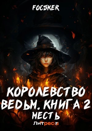 Месть - Focske Лучшие аудиокниги онлайн слушать бесплатно➝ Без остановки, полными циклами! ☆Более 100000 новых книг☆ ➝ Присоединяйтесь ✔️ audioknigi-onlain.com