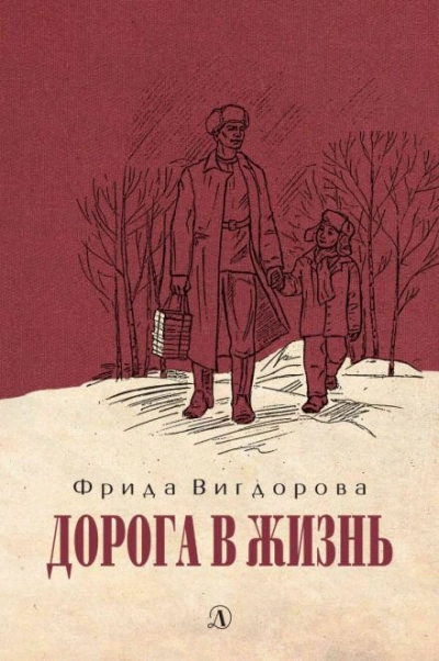 Дорога в жизнь - Фрида Вигдорова Лучшие аудиокниги онлайн слушать бесплатно➝ Без остановки, полными циклами! ☆Более 100000 новых книг☆ ➝ Присоединяйтесь ✔️ audioknigi-onlain.com