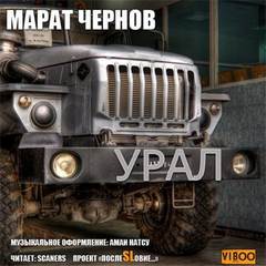 Урал - Марат Чернов Лучшие аудиокниги онлайн слушать бесплатно➝ Без остановки, полными циклами! ☆Более 100000 новых книг☆ ➝ Присоединяйтесь ✔️ audioknigi-onlain.com