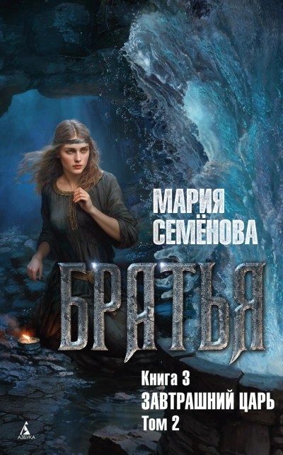Завтрашний царь. Том 2 - Мария Семенова Лучшие аудиокниги онлайн слушать бесплатно➝ Без остановки, полными циклами! ☆Более 100000 новых книг☆ ➝ Присоединяйтесь ✔️ audioknigi-onlain.com