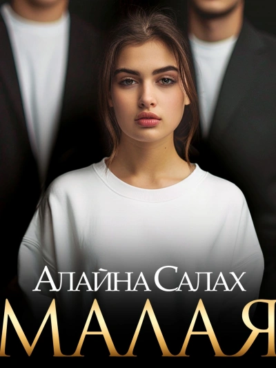Малая - Алайна Салах Лучшие аудиокниги онлайн слушать бесплатно➝ Без остановки, полными циклами! ☆Более 100000 новых книг☆ ➝ Присоединяйтесь ✔️ audioknigi-onlain.com