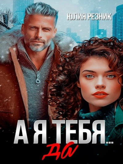 А я тебя да - Юлия Резник Лучшие аудиокниги онлайн слушать бесплатно➝ Без остановки, полными циклами! ☆Более 100000 новых книг☆ ➝ Присоединяйтесь ✔️ audioknigi-onlain.com