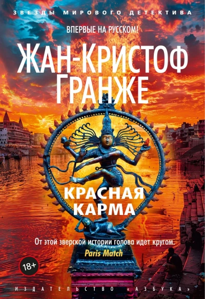 Красная карма - Жан-Кристоф Гранже Лучшие аудиокниги онлайн слушать бесплатно➝ Без остановки, полными циклами! ☆Более 100000 новых книг☆ ➝ Присоединяйтесь ✔️ audioknigi-onlain.com