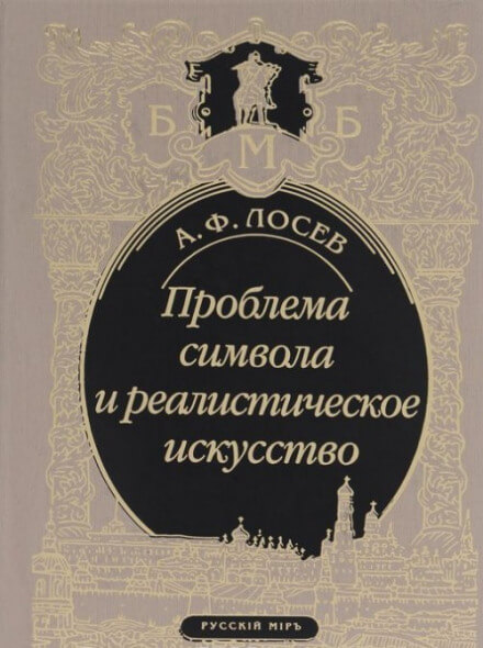 Проблема символа и реалистическое искусство - Алексей Лосев Лучшие аудиокниги онлайн слушать бесплатно➝ Без остановки, полными циклами! ☆Более 100000 новых книг☆ ➝ Присоединяйтесь ✔️ audioknigi-onlain.com