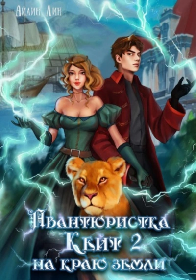 Авантюристка Кейт. На краю земли - Айлин Лин Лучшие аудиокниги онлайн слушать бесплатно➝ Без остановки, полными циклами! ☆Более 100000 новых книг☆ ➝ Присоединяйтесь ✔️ audioknigi-onlain.com