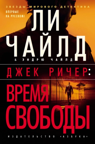 Джек Ричер: Время свободы - Чайлд Ли Лучшие аудиокниги онлайн слушать бесплатно➝ Без остановки, полными циклами! ☆Более 100000 новых книг☆ ➝ Присоединяйтесь ✔️ audioknigi-onlain.com