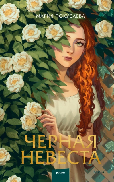 Черная невеста - Мария Покусаева Лучшие аудиокниги онлайн слушать бесплатно➝ Без остановки, полными циклами! ☆Более 100000 новых книг☆ ➝ Присоединяйтесь ✔️ audioknigi-onlain.com