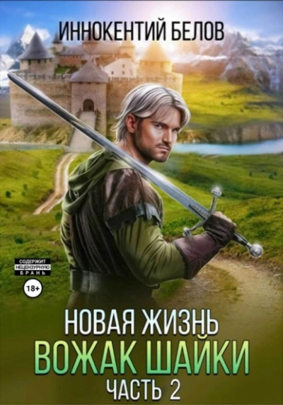 Новая жизнь. Вожак шайки. Часть 2 - Иннокентий Белов Лучшие аудиокниги онлайн слушать бесплатно➝ Без остановки, полными циклами! ☆Более 100000 новых книг☆ ➝ Присоединяйтесь ✔️ audioknigi-onlain.com
