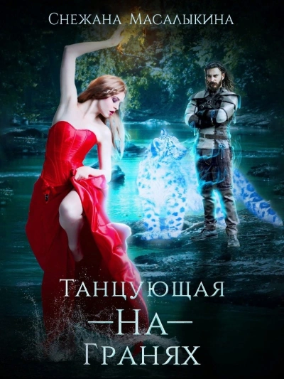 Танцующая-На-Гранях - Снежана Масалыкина Лучшие аудиокниги онлайн слушать бесплатно➝ Без остановки, полными циклами! ☆Более 100000 новых книг☆ ➝ Присоединяйтесь ✔️ audioknigi-onlain.com