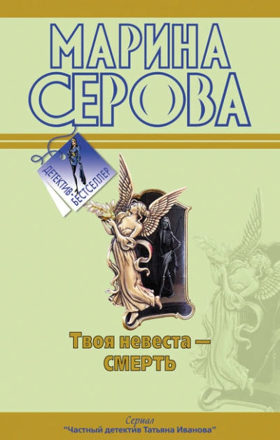 Твоя невеста – смерть - Марина Серова Лучшие аудиокниги онлайн слушать бесплатно➝ Без остановки, полными циклами! ☆Более 100000 новых книг☆ ➝ Присоединяйтесь ✔️ audioknigi-onlain.com