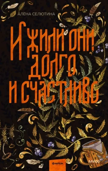 И жили они долго и счастливо - Алёна Селютина Лучшие аудиокниги онлайн слушать бесплатно➝ Без остановки, полными циклами! ☆Более 100000 новых книг☆ ➝ Присоединяйтесь ✔️ audioknigi-onlain.com