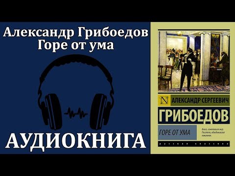 Горе от ума Лучшие аудиокниги онлайн слушать бесплатно➝ Без остановки, полными циклами! ☆Более 100000 новых книг☆ ➝ Присоединяйтесь ✔️ audioknigi-onlain.com
